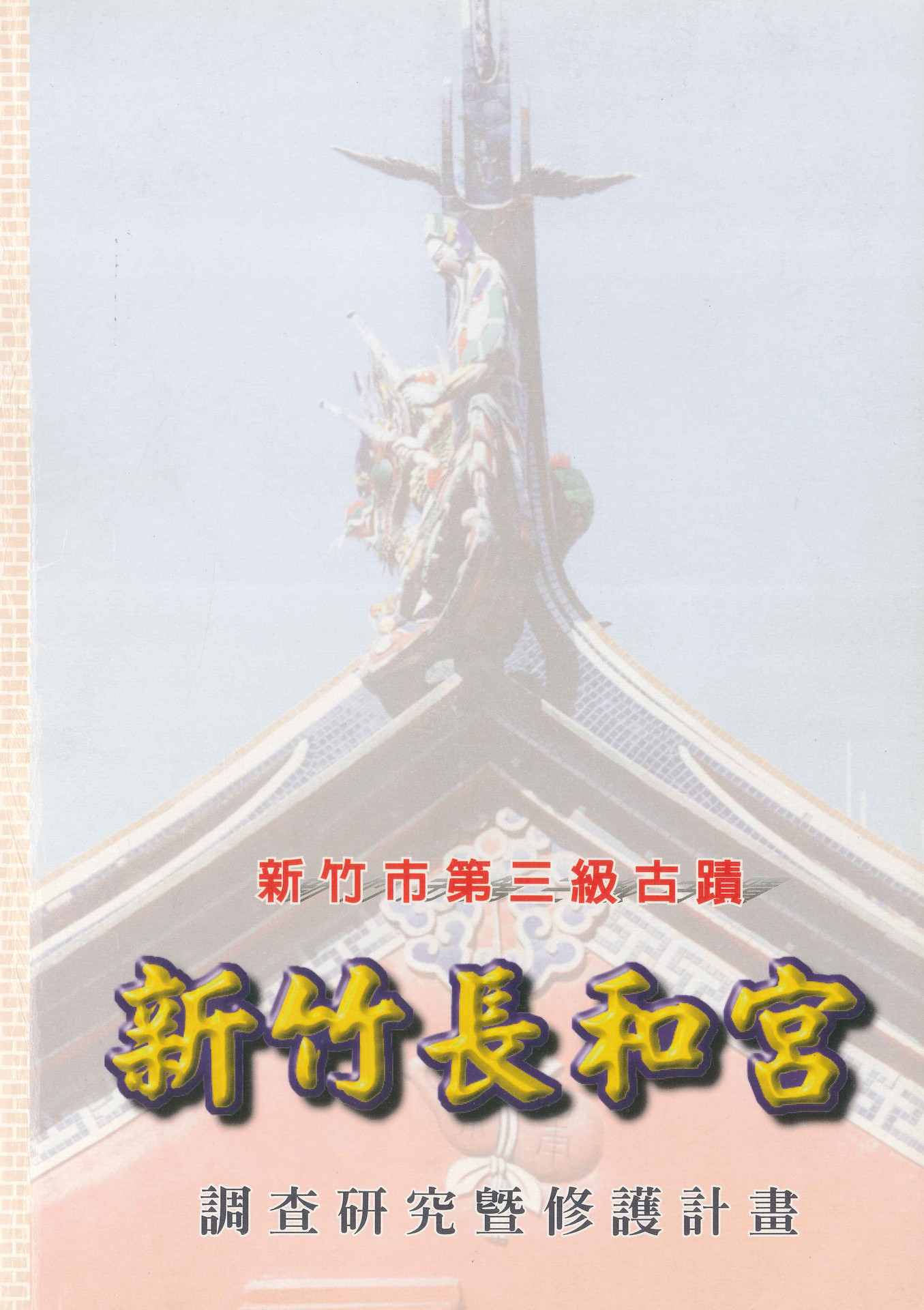 新竹市第三級古蹟新竹長和宮調查研究暨修護計畫